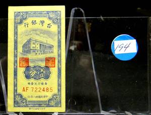 lot 194 image: RARE 1954 TAIWAN, BANK OF TAIWAN, ONE CENT BANKNOTE