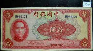 lot 214 image: 1940 World War II BANK of CHINA  TEN YUAN American Bank Note Company - GREAT CONDITION
