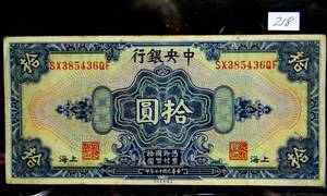 lot 218 image: China - 1928 - Ten Dollars - The Central Bank of China, Shanghai