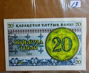 lot 13 image: Kazakhstan, 20 Tyin, 1993, P-5, FIRST ISSUE EVER, UNC