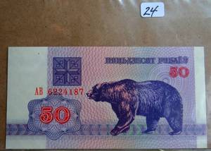 lot 24 image: Belarus P-7 50 Rublei Year 1992 Bear Uncirculated Banknote