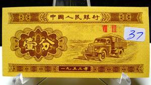 lot 37 image: UNCIRCULATED - CHINA 1 FEN 1953 UNC BANKNOTE WORLD CURRENCY PAPER MONEY
