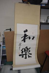 lot 146 image: Hand Written and Signed by Artist Calligraphy scroll - Happiness is built on a peaceful mind