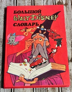 lot 205 image: Russian Edition of  The Giant Walt Disney Word Book (1992)